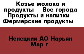Козье молоко и продукты. - Все города Продукты и напитки » Фермерские продукты   . Ненецкий АО,Нарьян-Мар г.